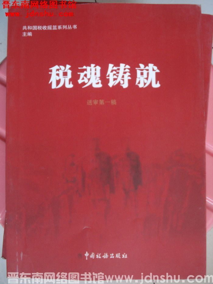 共和国税收摇篮系列丛书（送审第一稿）：税魂铸就