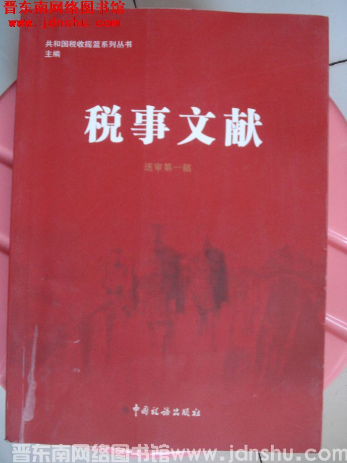 共和国税收摇篮系列丛书（送审第一稿）：税事文献