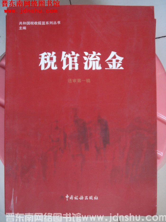 共和国税收摇篮系列丛书（送审第一稿）：税馆流金