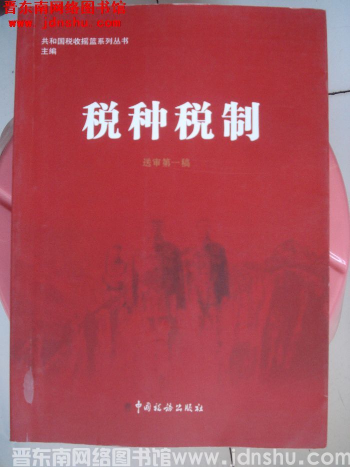 共和国税收摇篮系列丛书（送审第一稿）：税种税制