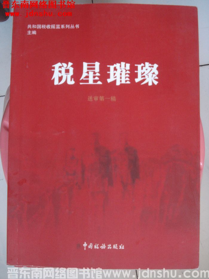 共和国税收摇篮系列丛书（送审第一稿）：税星璀璨