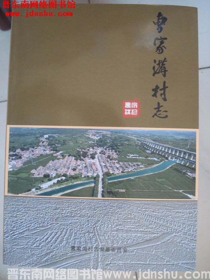 （上党区东和）曹家沟村志