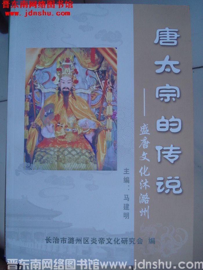 唐太宗的传说——盛唐文化沐潞州