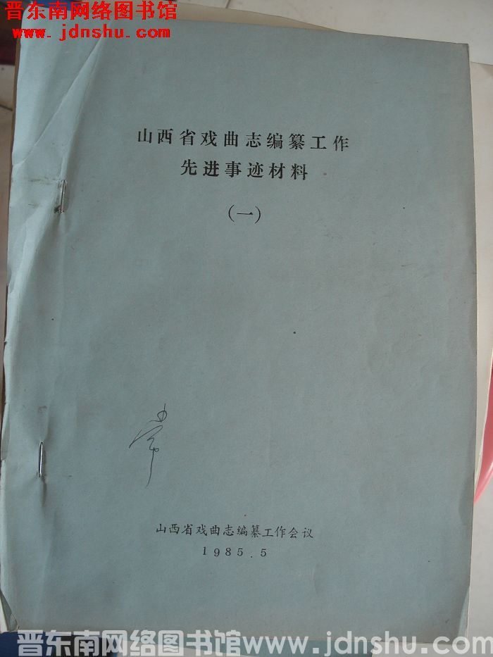 山西省戏曲志编纂工作先进事迹材料（一）