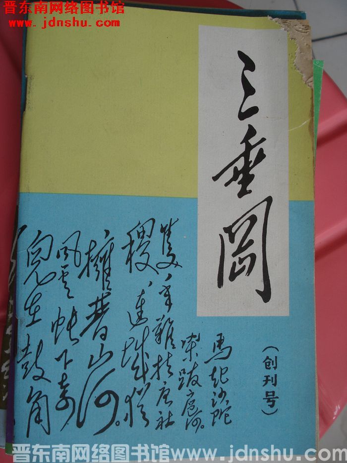 三垂冈 1995-1：创刊号