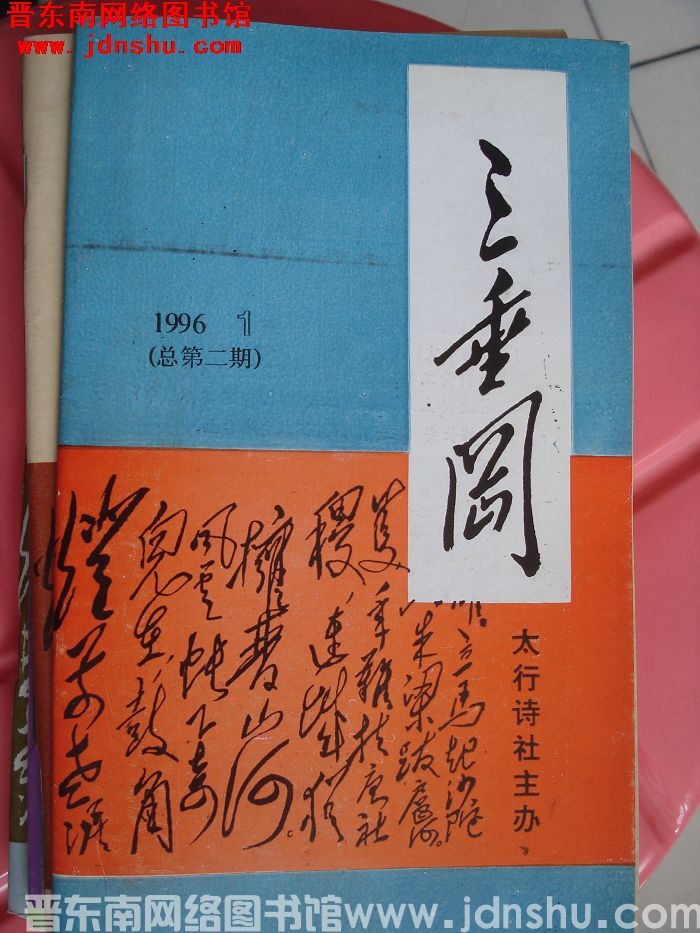 三垂冈 1996-1（总第2期）