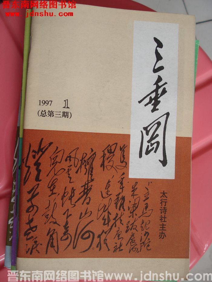 三垂冈 1997-1（总第3期）