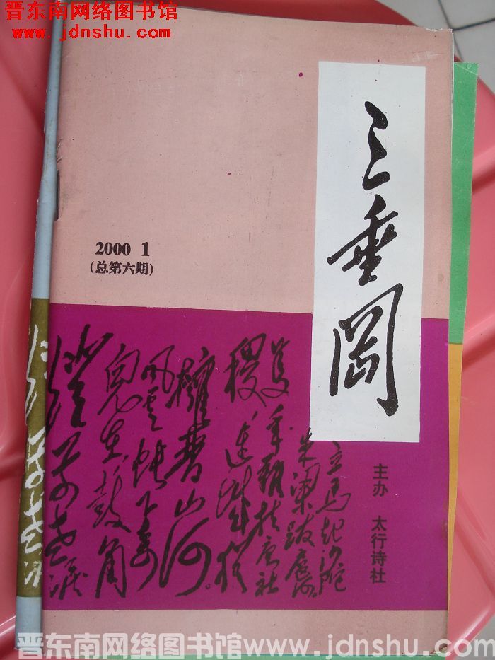 三垂冈 2000-1（总第6期）