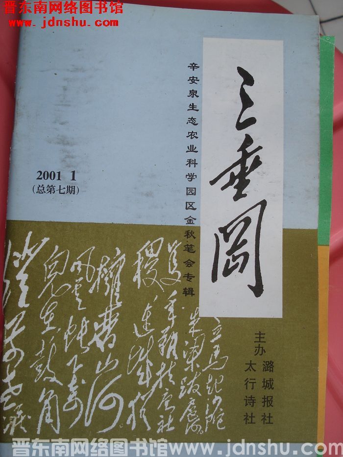 三垂冈 2001-1（总第7期）