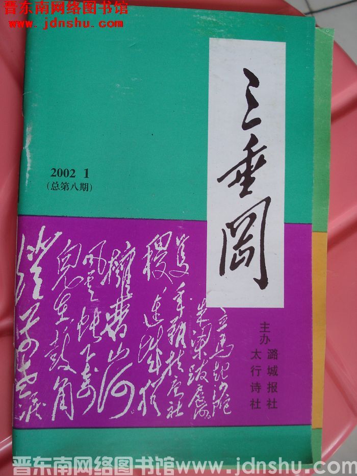 三垂冈 2002-1（总第8期）
