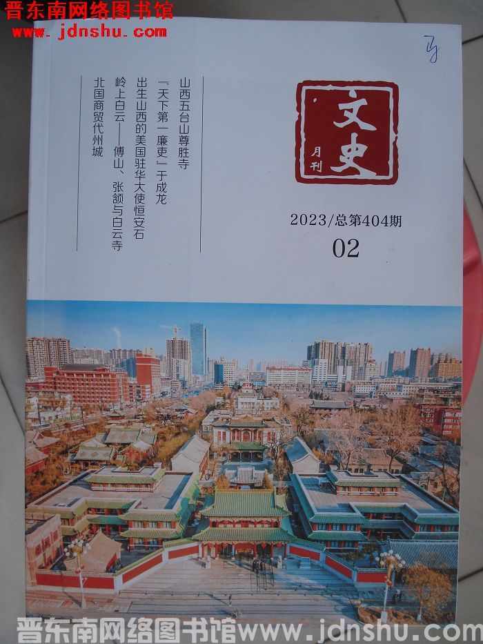 文史月刊 2023-2（总第404期）