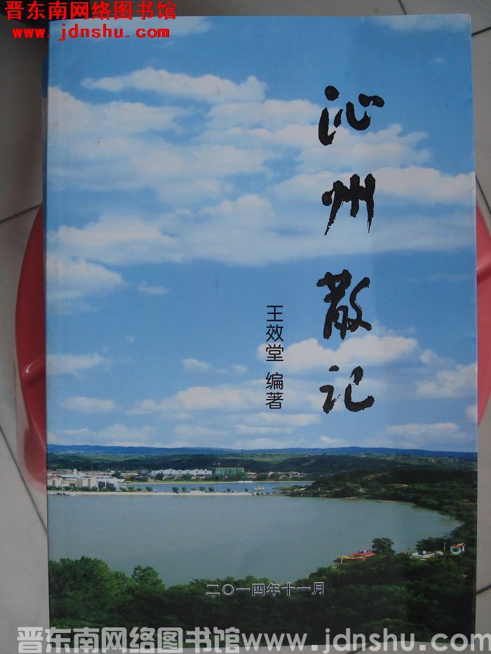 沁州散记（下）