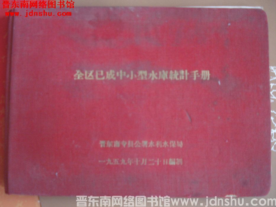全区已成中小型水库统计手册