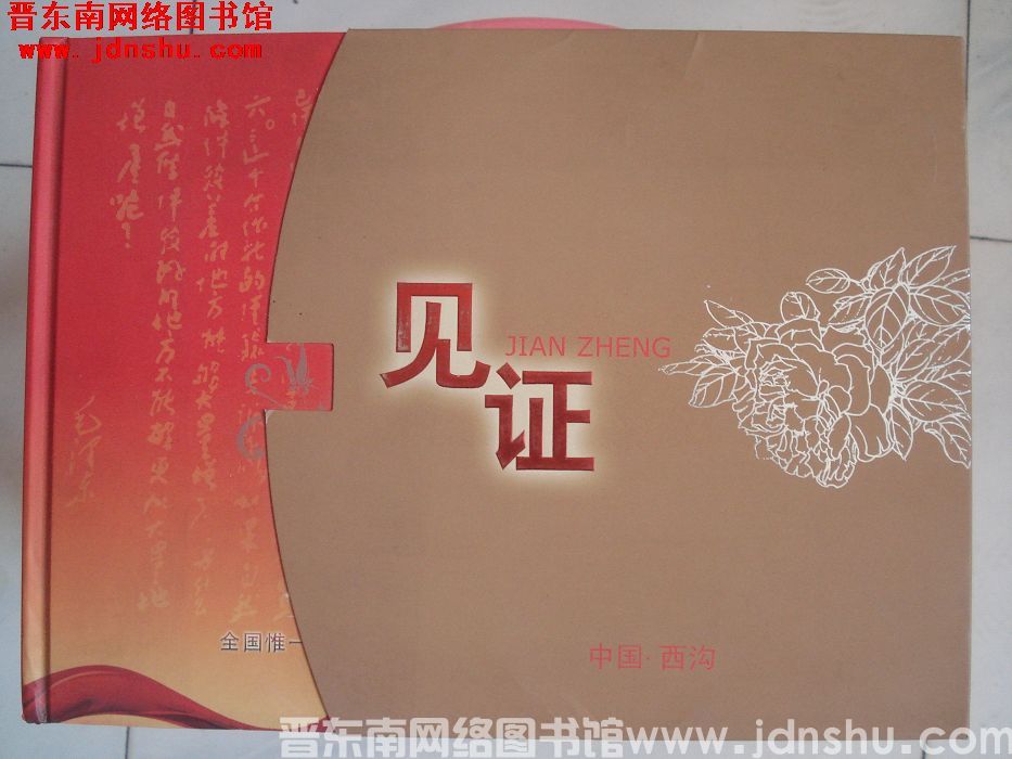 见证：全国惟一一位连任一至十一届的全国人大代表——申纪兰