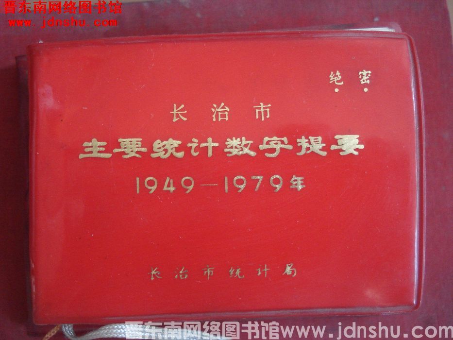 长治市主要统计数字提要 1949-1979年