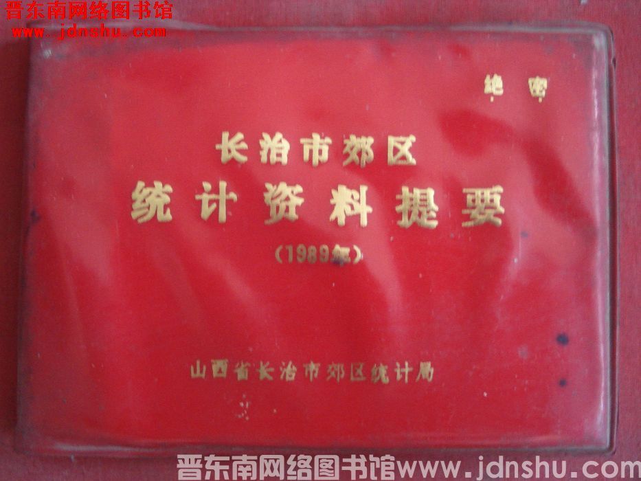长治市郊区统计资料提要 1989年