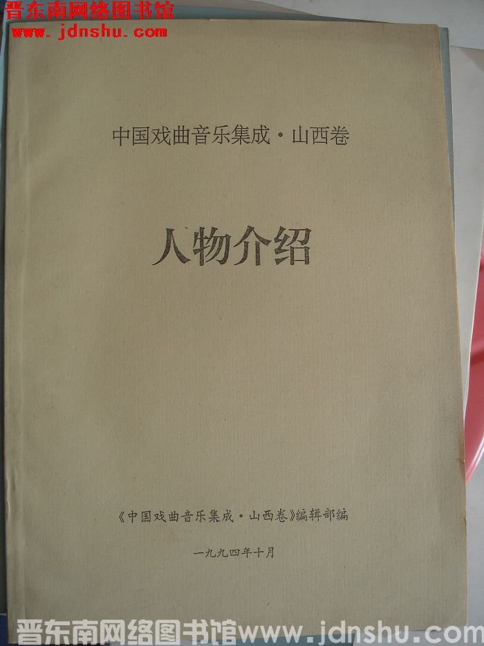 中国戏曲音乐集成·山西卷 人物介绍