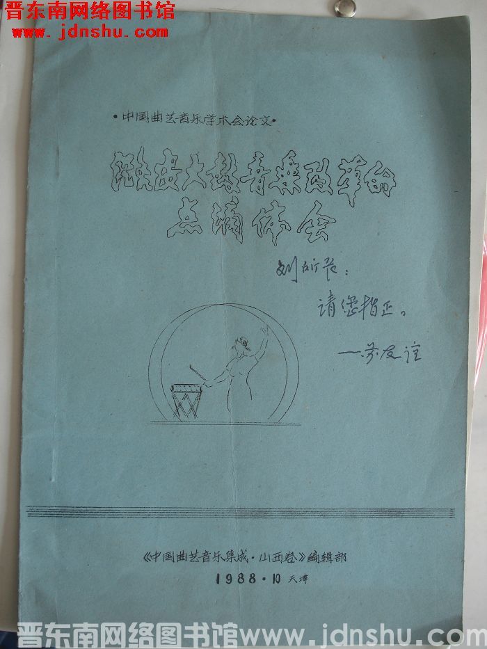 中国曲艺音乐学术会论文：潞安大鼓音乐改革的点滴体会