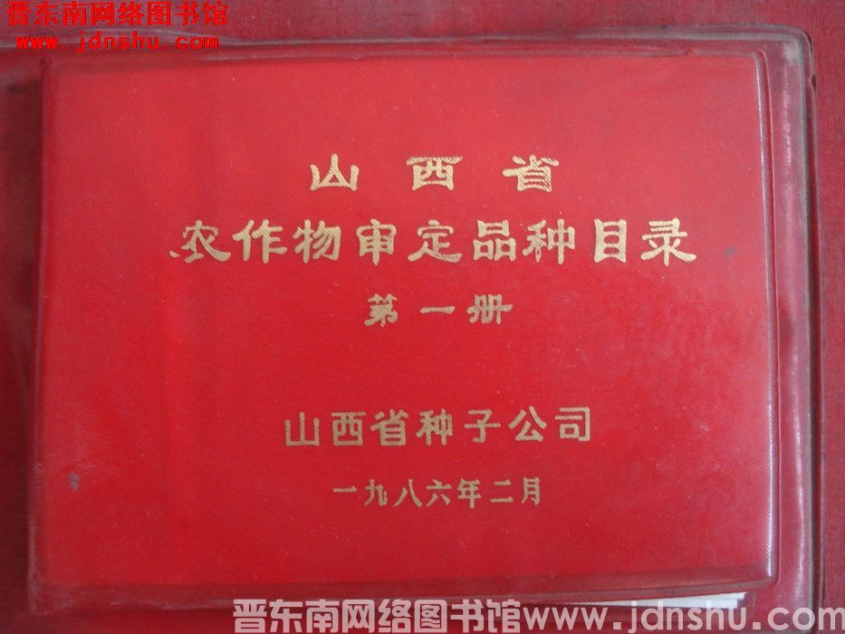 山西省农作物审定品种目录 第一册
