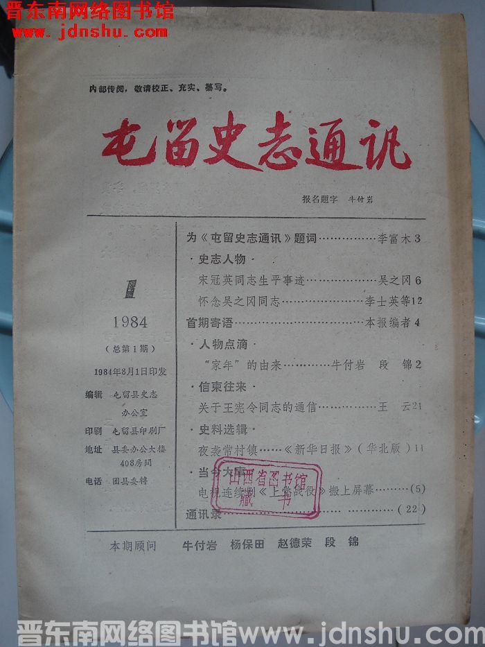 屯留史志通讯 1984-1（总第1期）：创刊号
