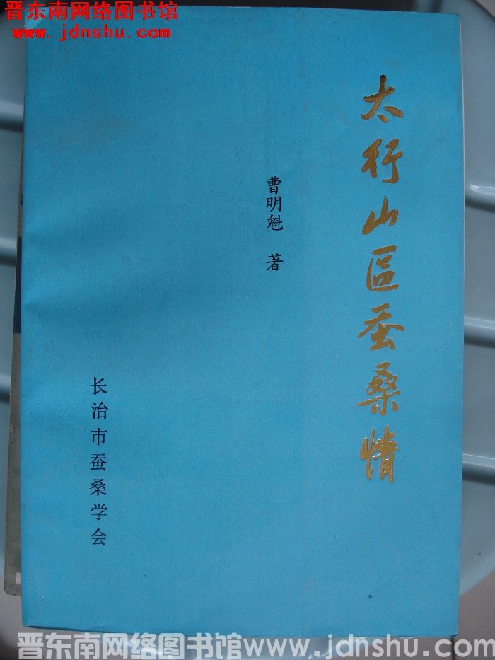 太行山区蚕桑情