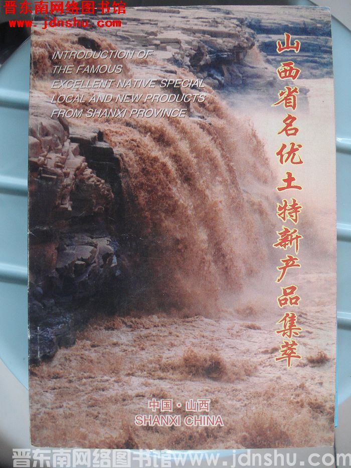 山西省名优土特新产品集萃