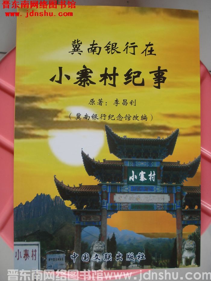 冀南银行在小寨村纪事