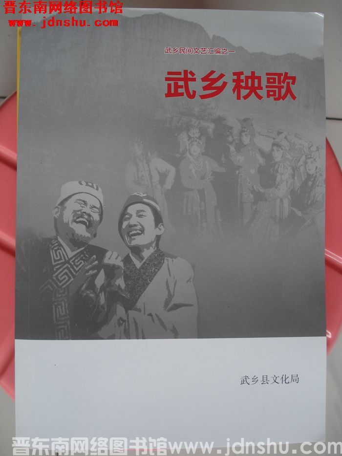武乡民间文艺汇编之一：武乡秧歌