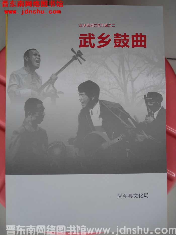 武乡民间文艺汇编之二：武乡鼓曲