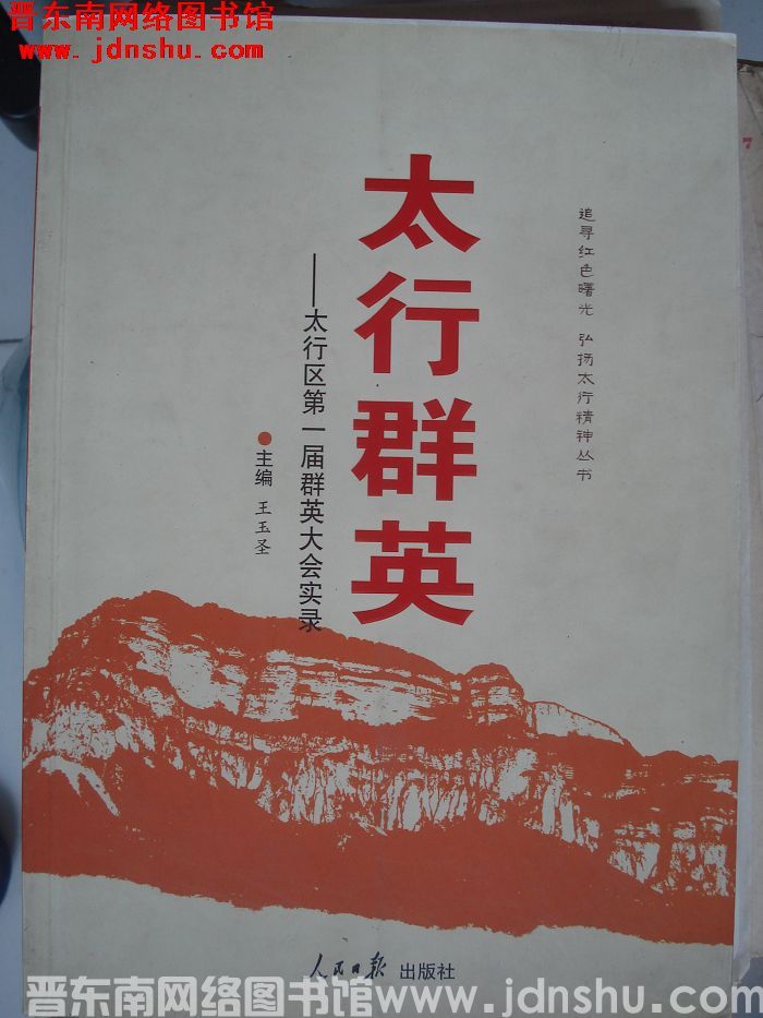 追寻红色曙光 弘扬太行精神丛书：太行群英——太行区第一届群英大会实录