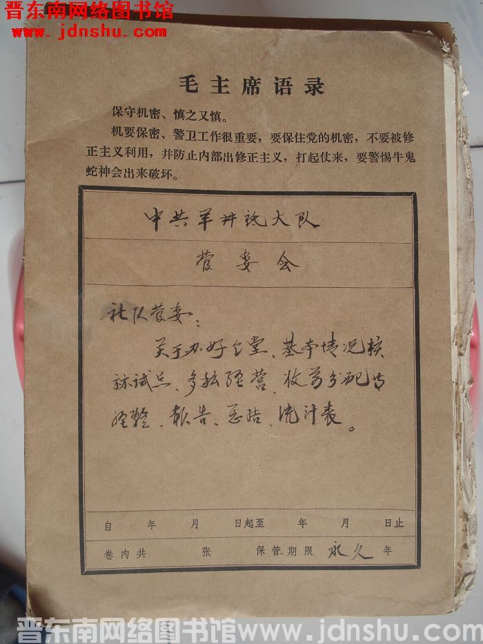 中共羊井底大队管委会档案：社队管委关于办好食堂等 1960