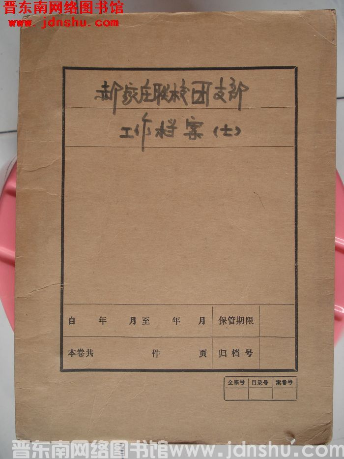 郝家庄联校团支部工作档案（七）
