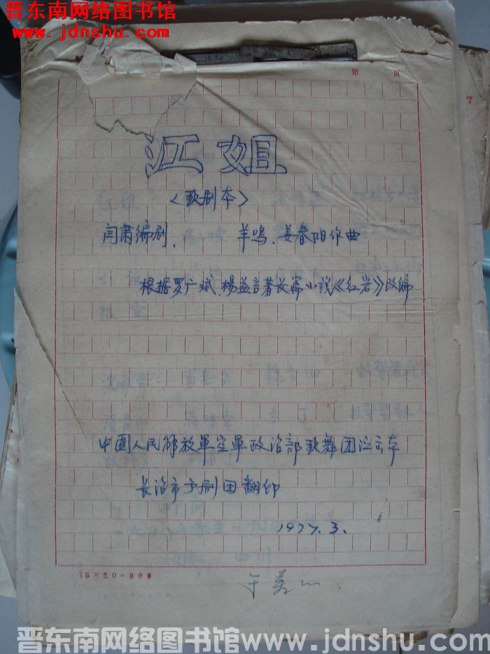 江姐（歌剧本）