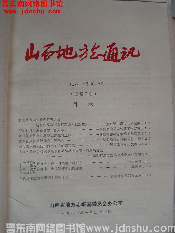 山西地方志通讯 1981-1（总第7期）