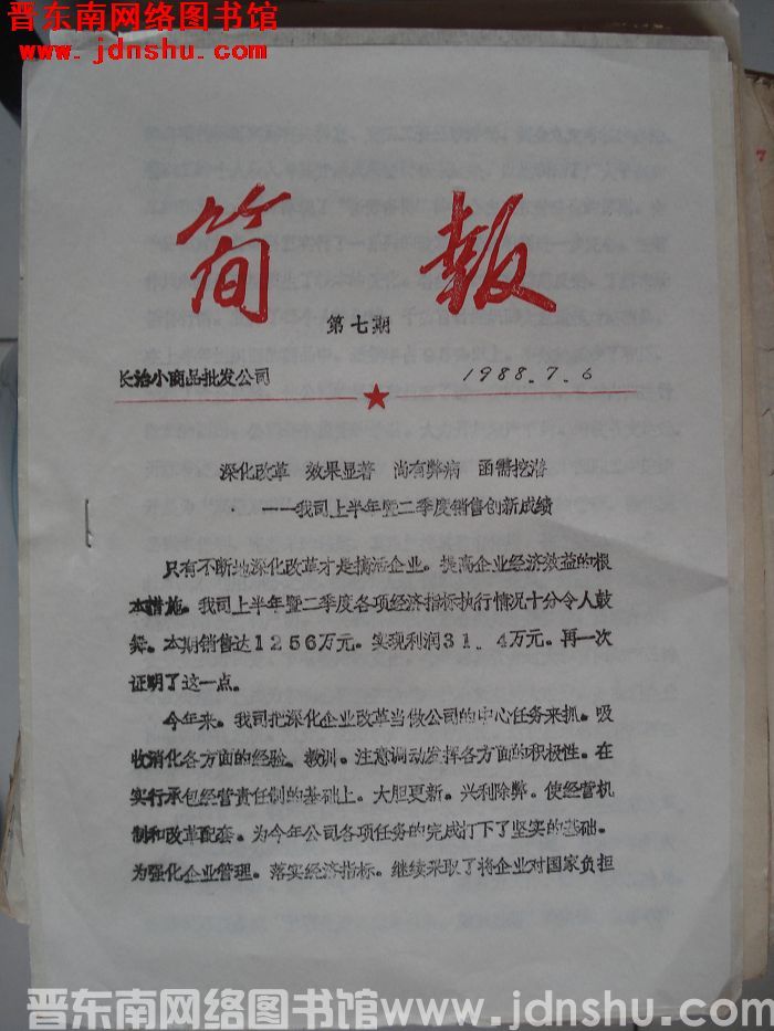 长治小商品批发公司简报 1988-7