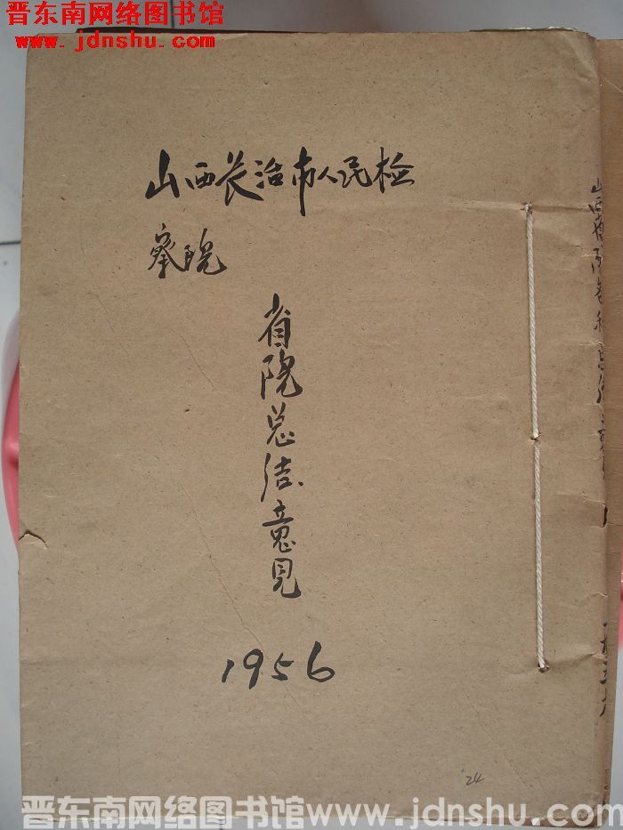 山西长治市人民检察院档案：省院总结意见 1956