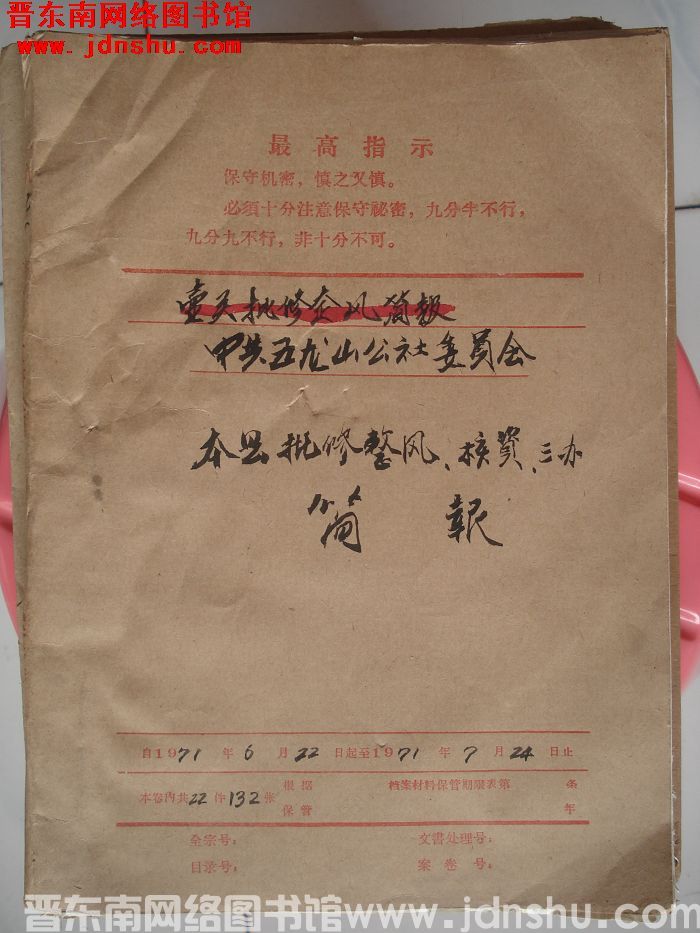 中共五龙山公社委员会档案：本县批修整风、核资、三办简报 1971.6.22-1971.7.24