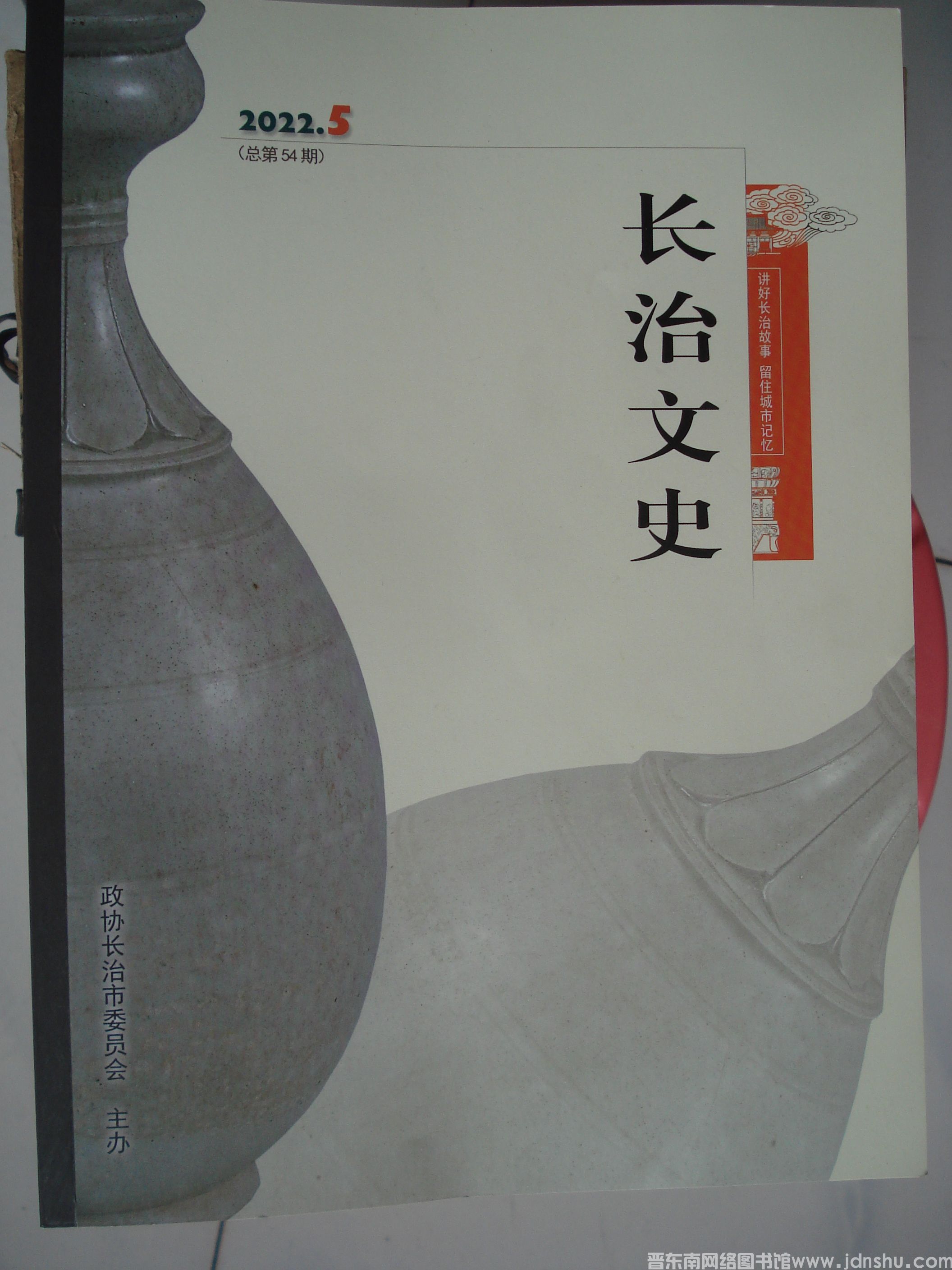 长治文史 2022-5（总第54期）