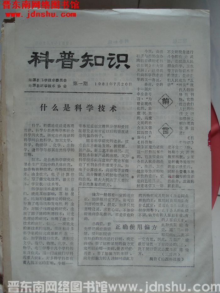 （沁源县）科普知识 1981-1：创刊号