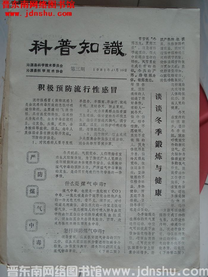 （沁源县）科普知识 1981-3