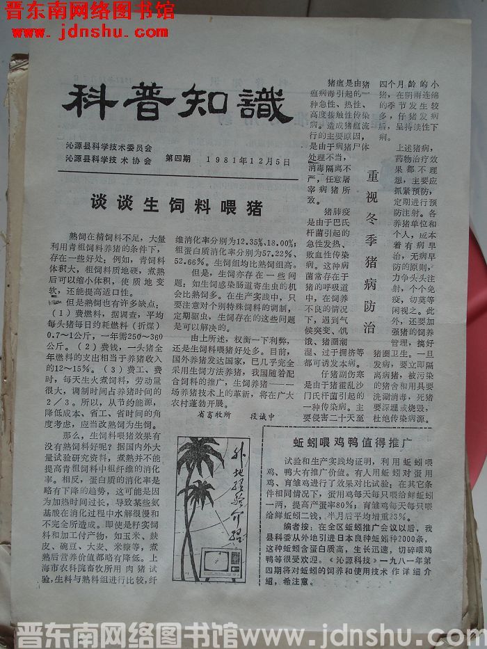 （沁源县）科普知识 1981-4