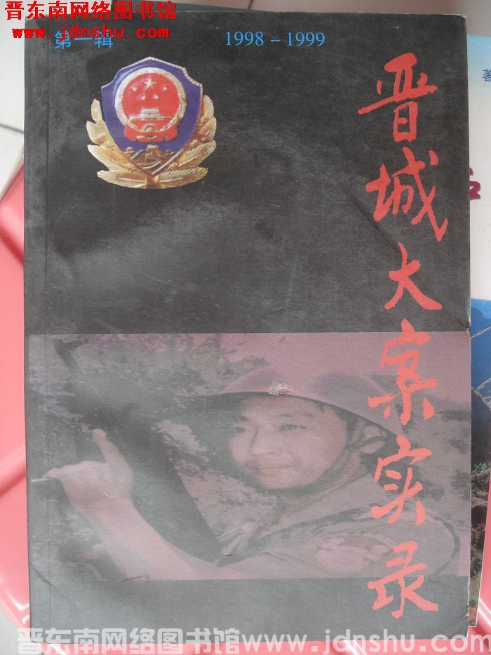 晋城大案实录 第一辑 1998-1999