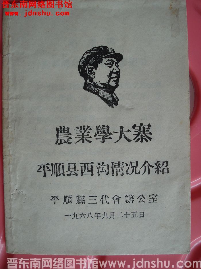 农业学大寨平顺县西沟情况介绍