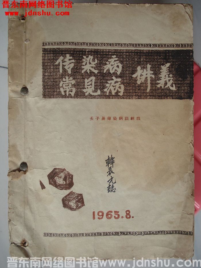 传染病、常见病讲义