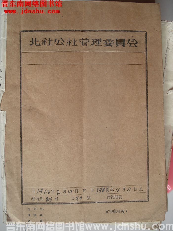 北社公社管理委员会档案：1962.2.17-1962.11.11