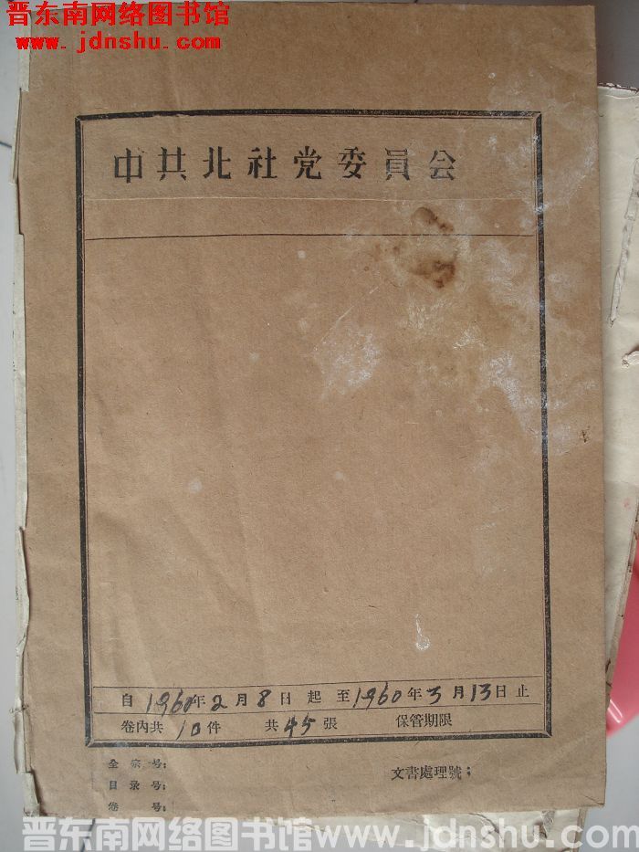 中共北社党委员会档案：1960.2.8-1960.3.13