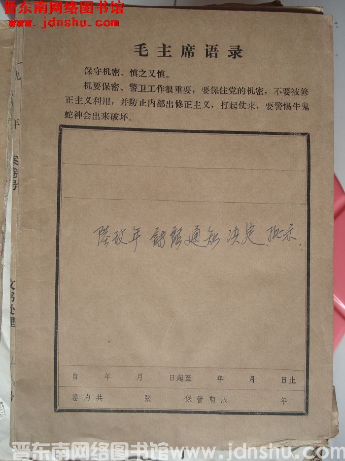 平顺县有关档案：陆玖年讲话通知决定批示