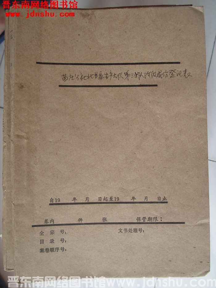 北甘泉村档案：苗庄公社北甘泉生产大队第三小队阶级成分登记表