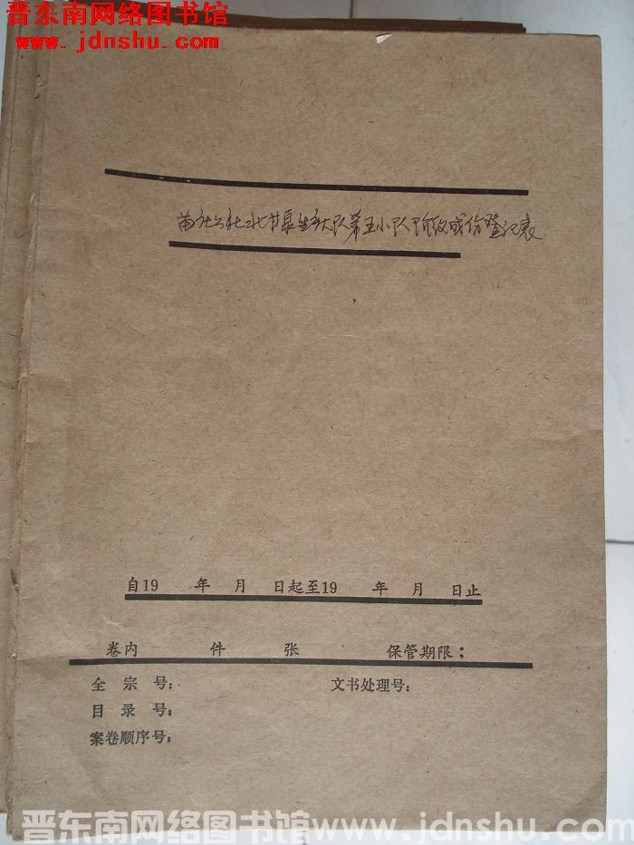 北甘泉村档案：苗庄公社北甘泉生产大队第五小队阶级成分登记表