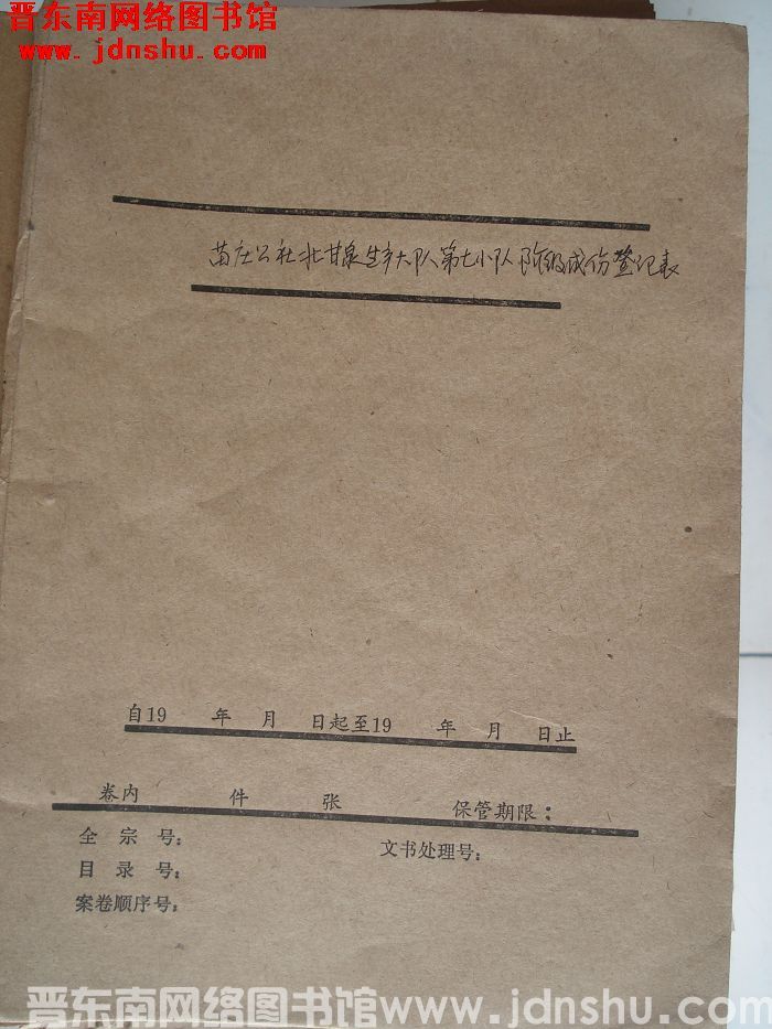 北甘泉村档案：苗庄公社北甘泉生产大队第七小队阶级成分登记表